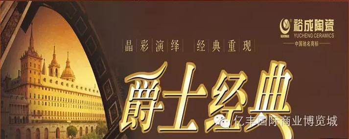 热烈祝贺裕成陶瓷入驻商丘亿丰国际商业博览城